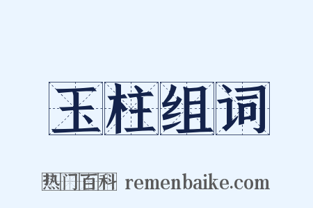 玉柱组词是什么意思的图片